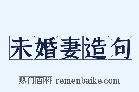 未婚妻造句是什么意思的图片